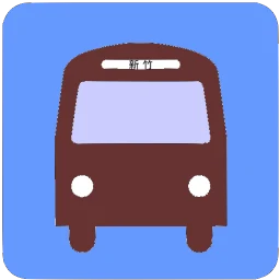 Ikon 新竹公車何時來